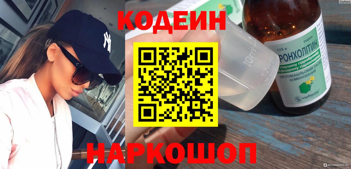 Кодеиновый сироп Lean напиток Lean (лин)  Вход с VPN  Ревда  Кодеин Purple Drank 